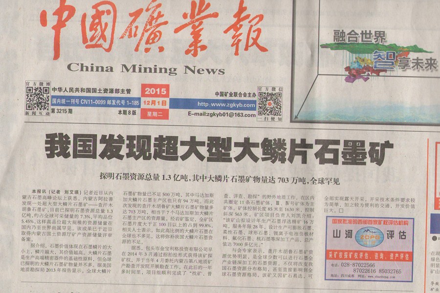 我公司發(fā)現(xiàn)大鱗片石墨礦上中國(guó)礦業(yè)報(bào).jpg