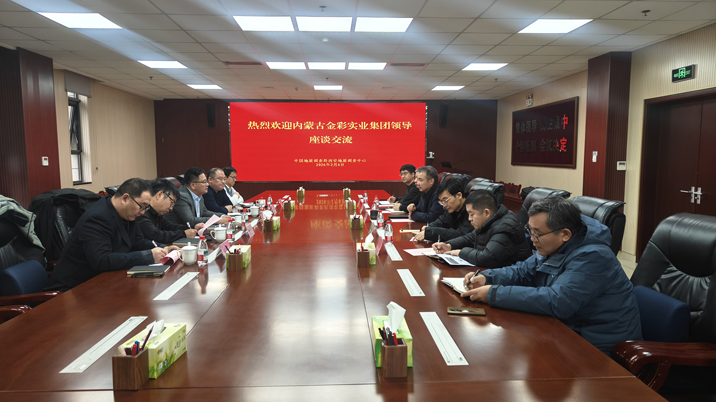 金彩集團(tuán)與中國(guó)地調(diào)局西安中心舉行座談